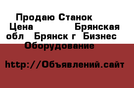 Продаю Станок 676 › Цена ­ 60 000 - Брянская обл., Брянск г. Бизнес » Оборудование   